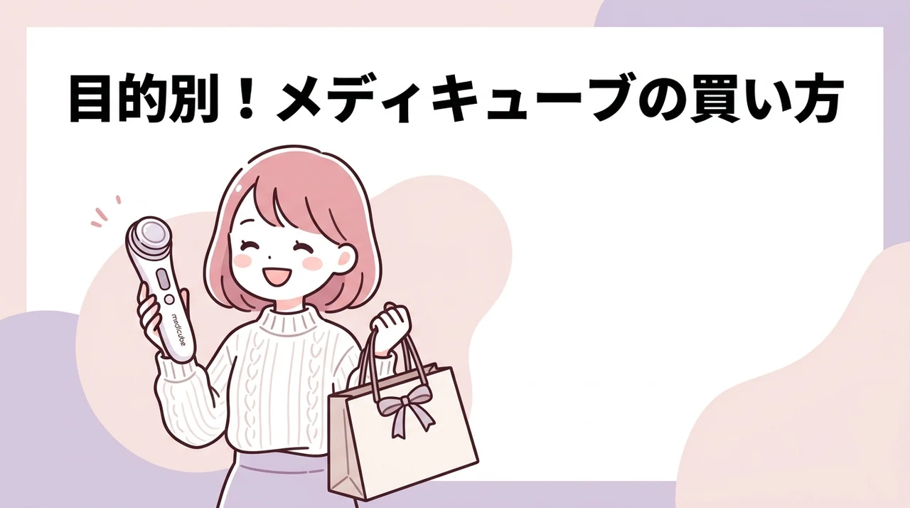 メディキューブ美顔器の目的別おすすめ購入先