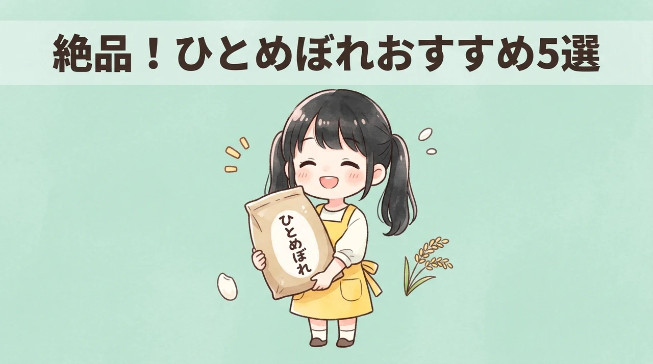 ひとめぼれのお米はどこで買う?おすすめの産地と銘柄5選
