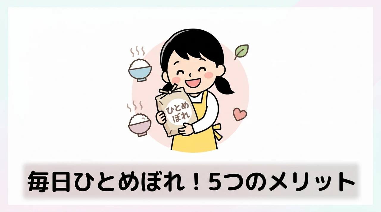 ふっくら甘いひとめぼれを毎日食べる5つのメリット
