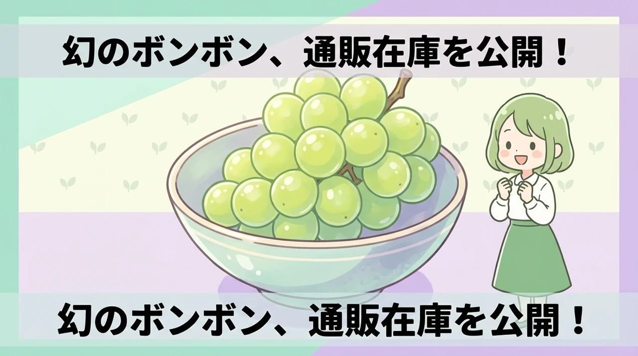 シャインマスカットボンボンを通販サイトで買うならどこ?
