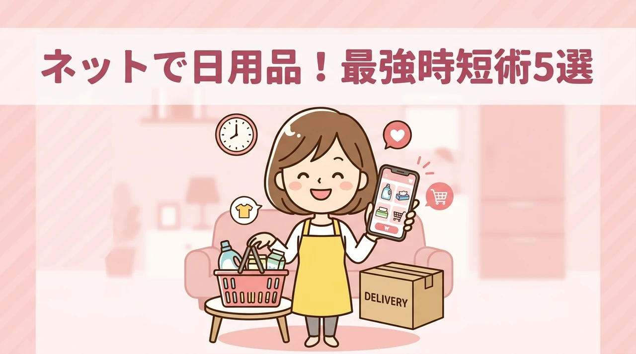 ネットで日用品を買う5つのメリットと時短術